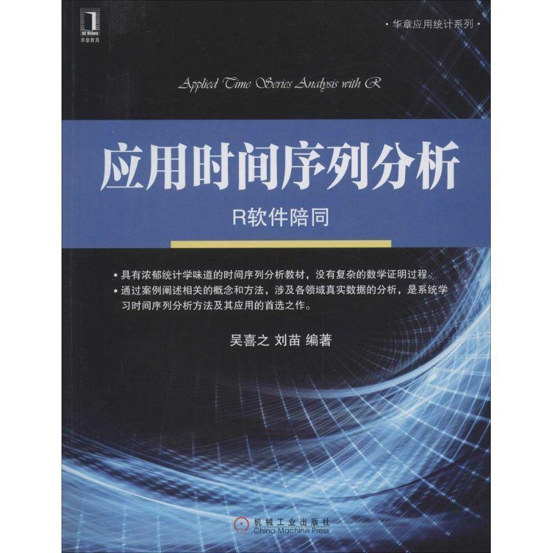 【正版书籍】 应用时间序列分析 吴喜之 等 机械工业出版社