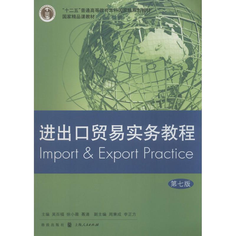 【正版书籍】 进出口贸易实务教程 吴百福,徐小薇,聂清 主编 格致出版社