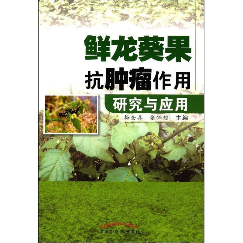 【正版书籍】 鲜龙葵果抗肿瘤作用研究与应用 梅全喜,张锦超 主编 中国中医药出版社