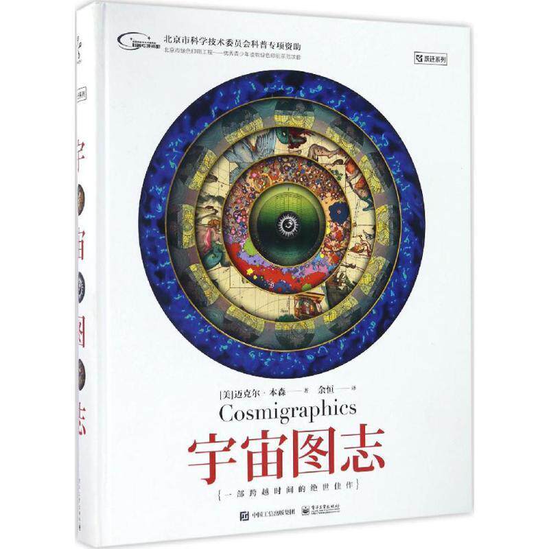 【正版书籍】 宇宙图志 (美)迈克尔·本森(Michael Benson) 著,余恒 译 电子工业出版社