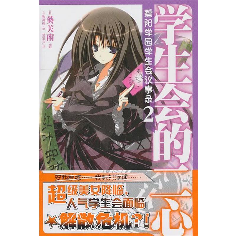 【正版书籍】 碧阳学园学生会议事录2 学生会的二心 (日)葵关南 著,(日)狗神煌 绘, 楚家声 译 湖南美术出版社