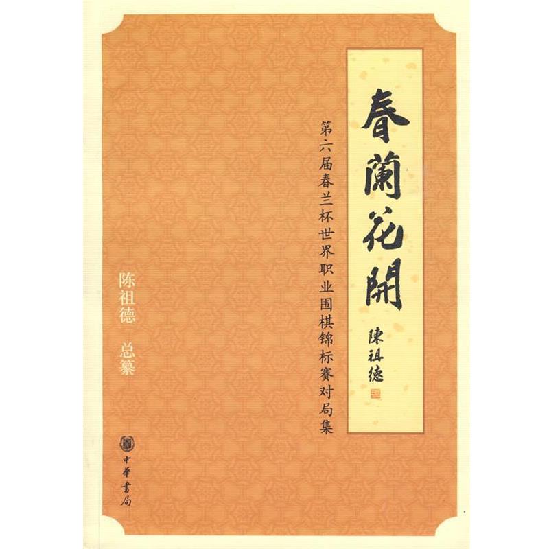 【正版书籍】 春兰花开—第六届春兰杯世界职业围棋锦标赛对局信集 陈祖德 总纂 中华书局