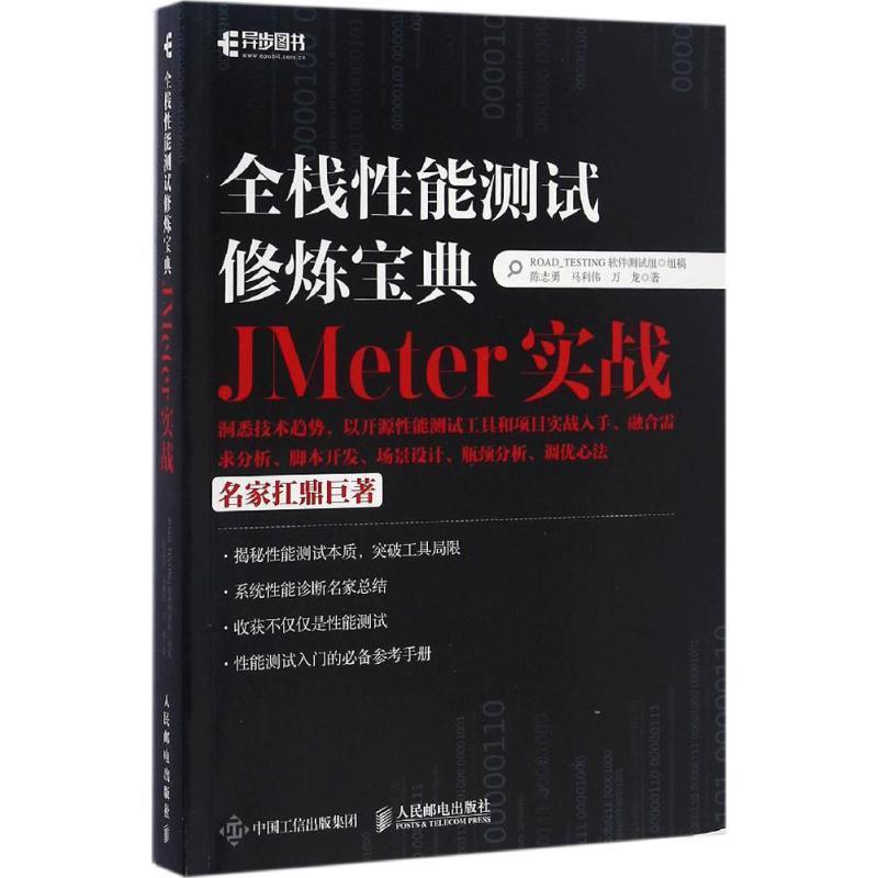 【正版书籍】 全栈性能测试修炼宝典:JMeter实战 陈志勇, 马利伟, 万龙 人民邮电出版社