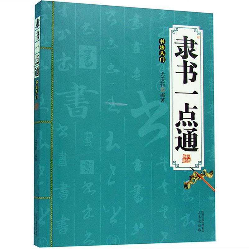 【正版书籍】 隶书一点通:书法入门 尤庆莉 著 三秦出版社