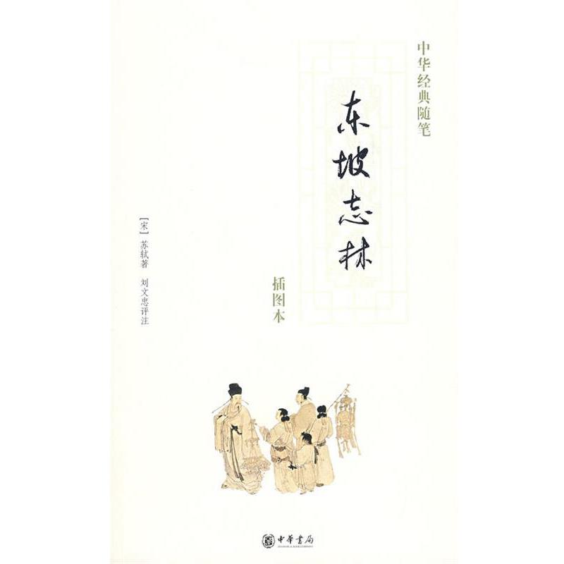 【正版书籍】 东坡志林 (宋)苏轼 著,刘文忠 评注 中华书局