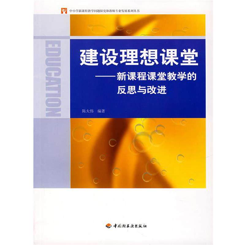 【正版书籍】 建设理想课堂:新课程课堂教学的反思与改进 陈大伟 编著 中国轻工业出版社