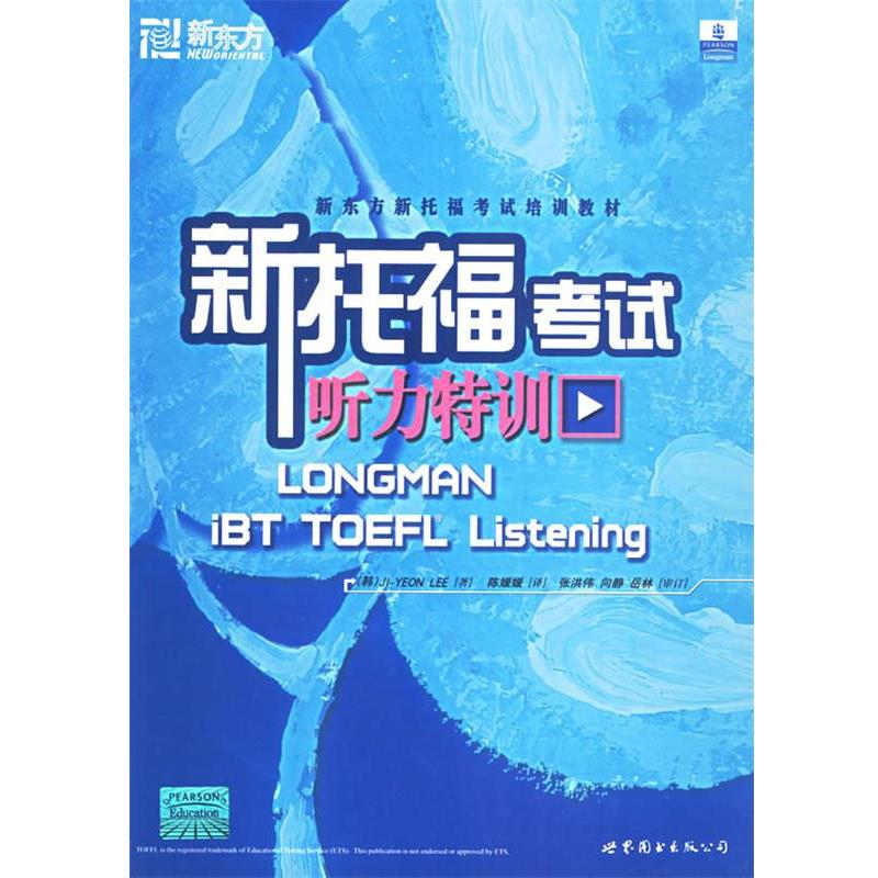 【正版书籍】 新东方 新托福考试听力特训 (韩)李志研 著 世界图书出版公司
