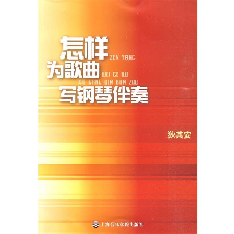 【正版书籍】 怎样为歌曲写钢琴伴奏 狄其安 著 上海音乐学院出版社