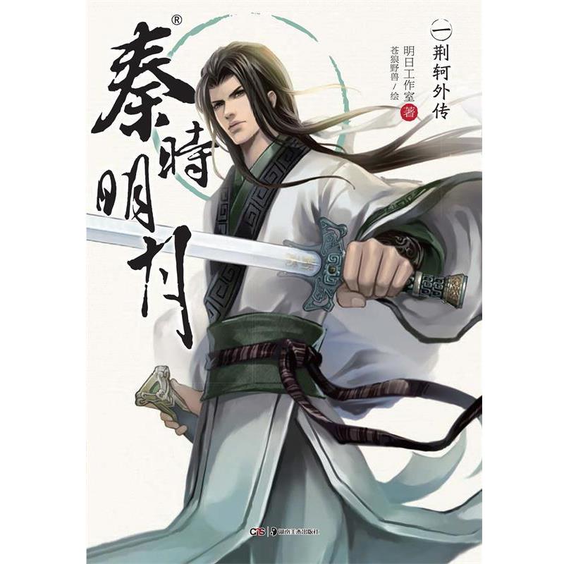 【正版书籍】 秦时明月1:荆轲外传 明日工作室 著,苍狼野兽 绘 湖南美术出版社