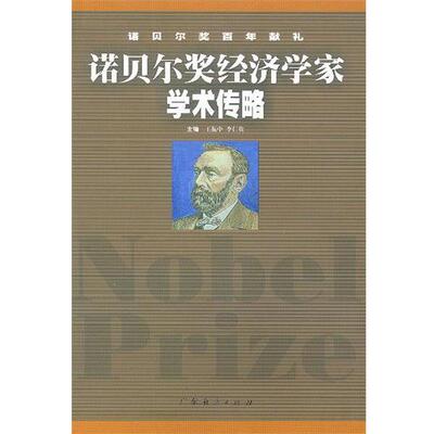 【正版书籍】 诺贝尔奖经济学家学术传略 王振中,李仁贵 广东经济出版社