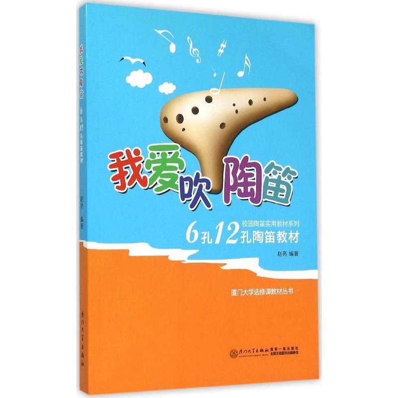【正版书籍】 我爱吹陶笛-6孔12孔陶笛教材 赵亮 著 厦门大学出版社