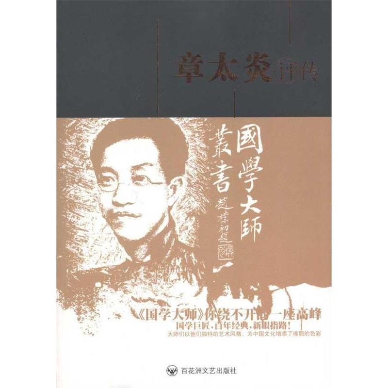 【正版书籍】 章太炎评传:第2版 姜义华　著 百花洲文艺出版社