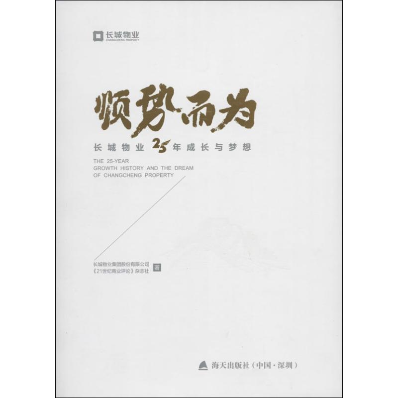 【正版书籍】 顺势而为 : 长城物业25年成长与梦想 长城物业集团股份有限公司,《21世纪商业评论》杂志社 海天出版社
