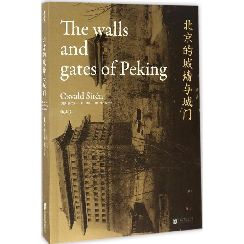 【正版书籍】 北京的城墙与城门 [瑞典]喜仁龙 北京联合出版公司