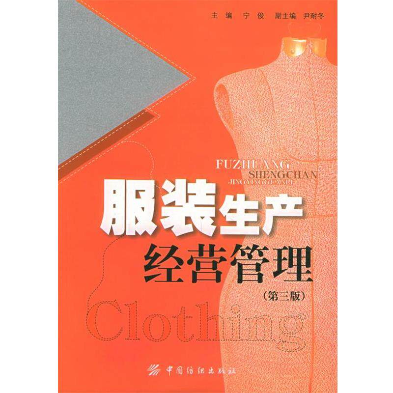 【正版书籍】 服装生产经营管理 宁俊 主编 中国纺织出版社