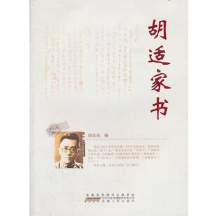 【正版书籍】 胡适家书 陆发春　编著 安徽人民出版社