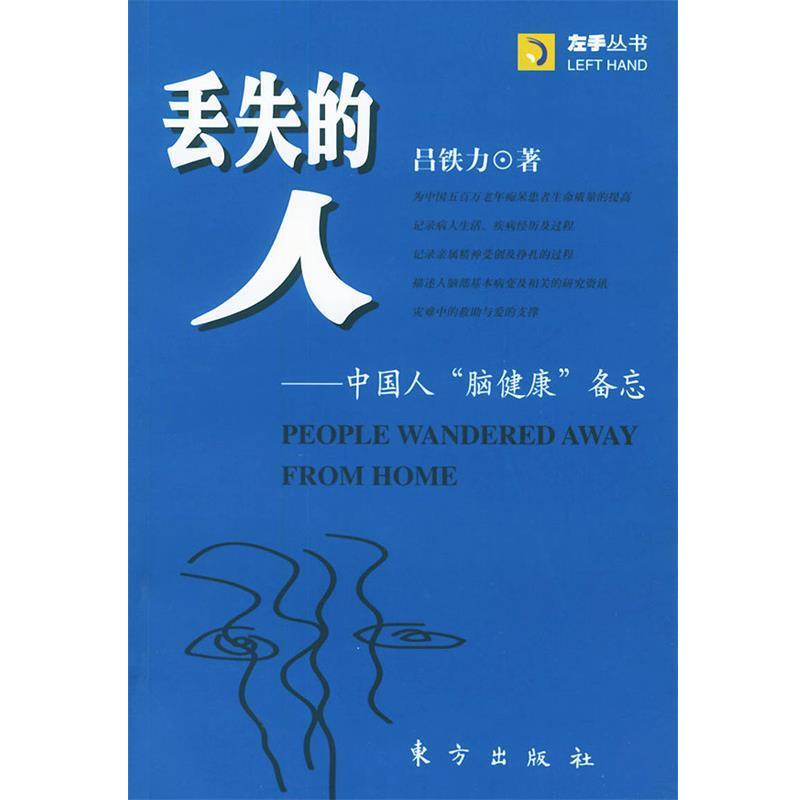 【正版书籍】 丢失的人 吕铁力 著 东方出版社
