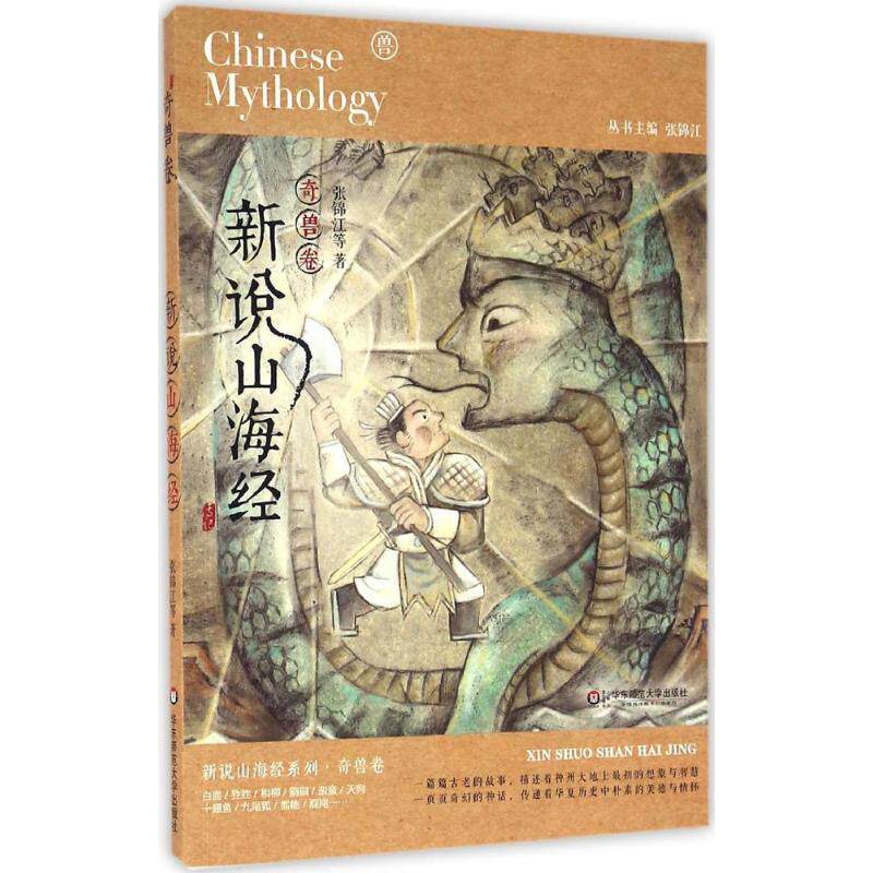 【正版书籍】 新说山海经 张锦江, 等 华东师范大学出版社