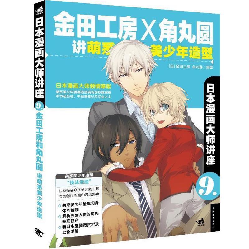 【正版书籍】 日本动漫大师讲座9—金田工房和角丸圆讲萌系美少年造型 (日)角丸圆 中国青年出版社