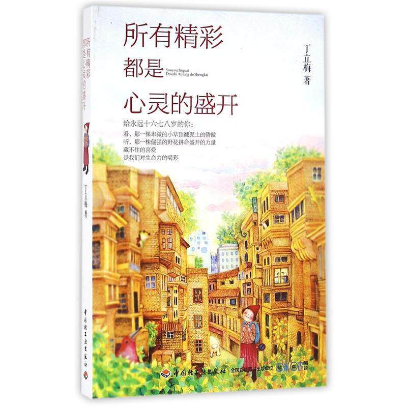 【正版书籍】 所有精彩都是心灵的盛开 丁立梅 中国轻工业