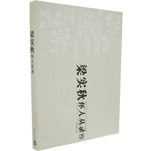 【正版书籍】 梁实秋怀人丛录 刘天华,维辛　选编 当代世界出版社