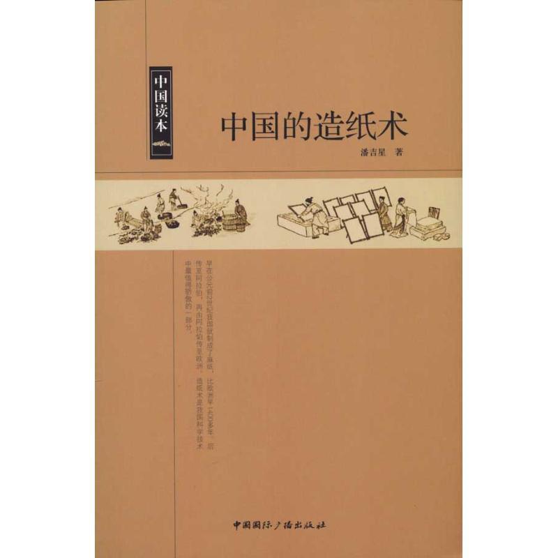 【正版书籍】 中国读本--中国的造纸术 潘吉星 著 中国国际广播出版社