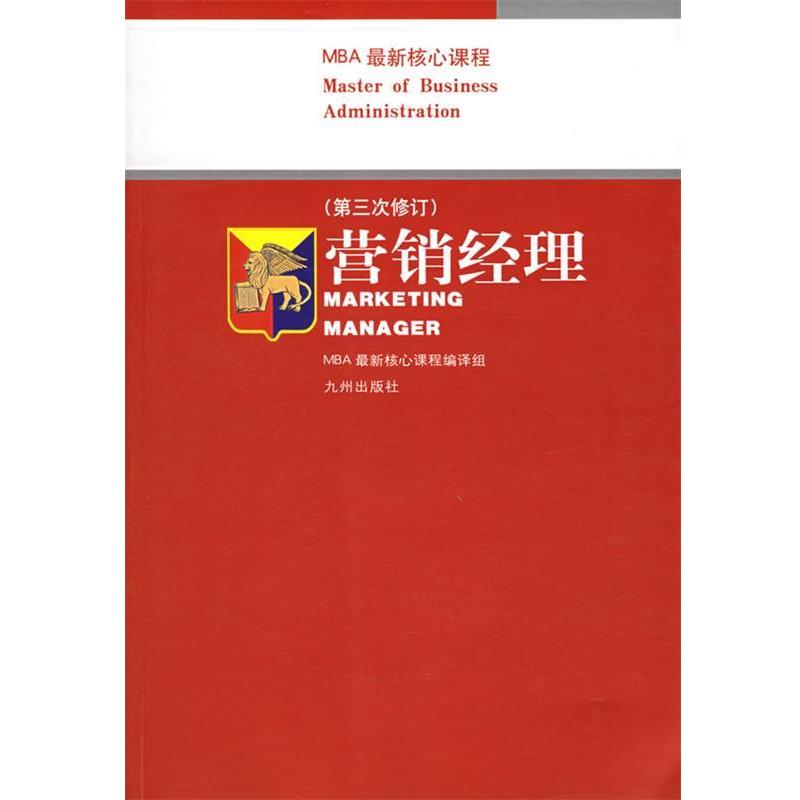 【正版书籍】 营销经理 MBA核心课程编译组 九洲图书出版社