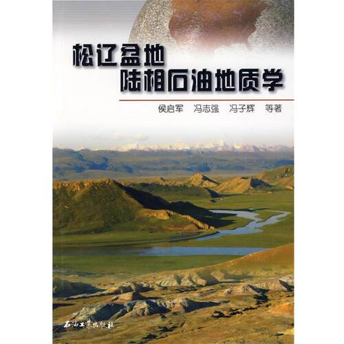 【正版书籍】 松辽盆地陆相石油地质学 侯启军 等著 石油工业出版社