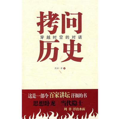 【正版书籍】 拷问历史穿越时空的对话 周非　著 中国言实出版社