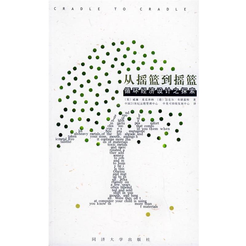 【正版书籍】 从摇篮到摇篮:循环经济设计之探索 中国21世纪议程管理中心,中美可持续发展中心 译 同济大学出版社