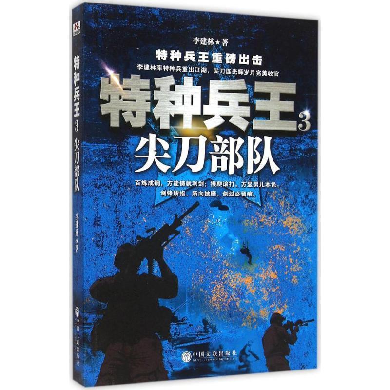 【正版书籍】 特种兵王3 -尖刀部队 李建林 中国文联出版社