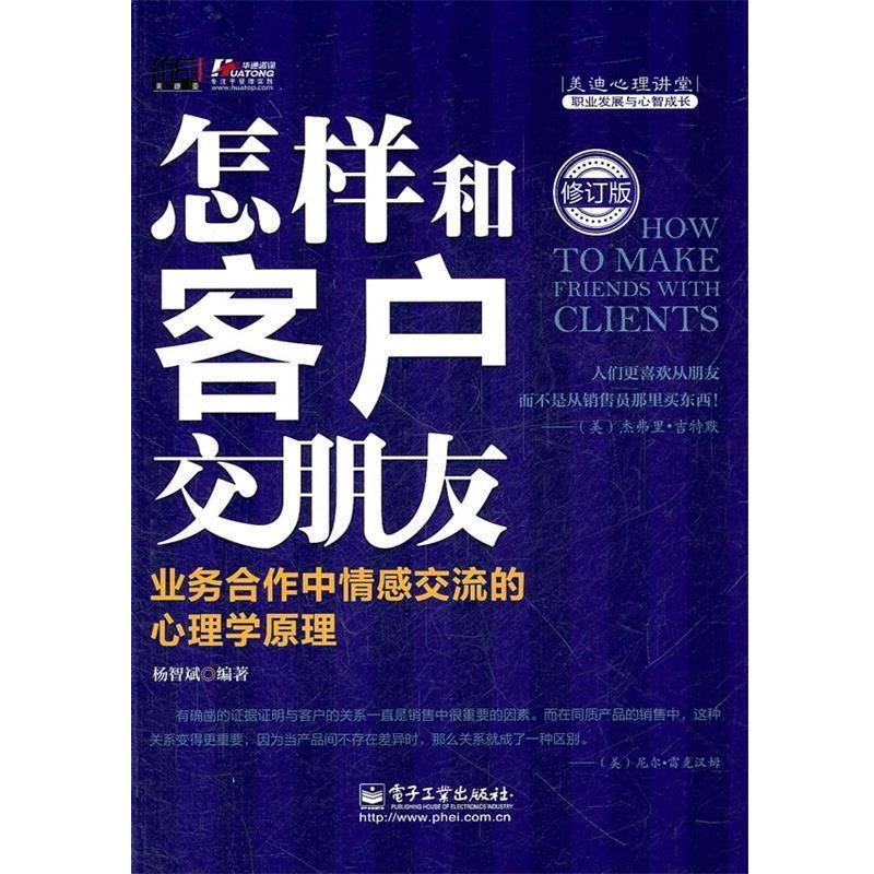 【正版书籍】 怎样和客户交朋友:业务合作中情感交流的心理学原理 杨智斌编著 电子工业出版社