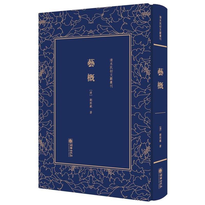 【正版书籍】 艺概 (清) 刘熙载 朝华出版社