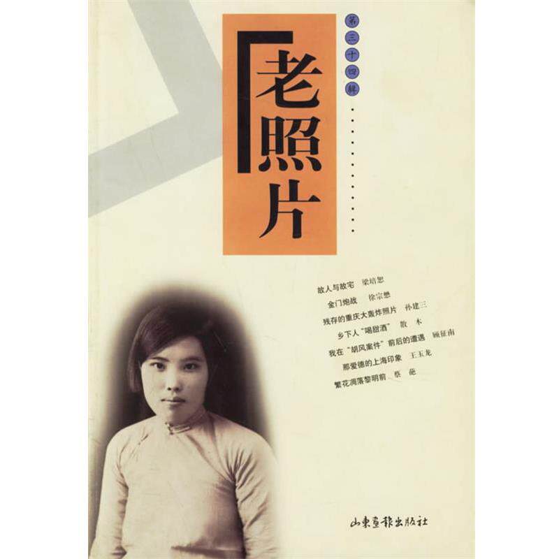 【正版书籍】 老照片 第三十四辑 出版社:山东画报出版社 山东画报出版社