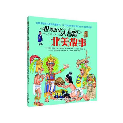 【正版书籍】 北美故事-世界历史大冒险 [英]鲁珀特·马修斯 [英]吉姆·帕普 [英]杰奎琳·莫 湖北少儿出版社