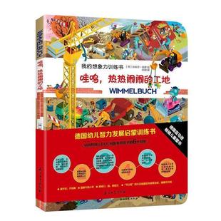 【正版书籍】 德国幼儿智力发展启蒙训练书:哇呜，热热闹闹的工地 【德】斯蒂芬洛普 绘,肖玥 译 石油工业出版社