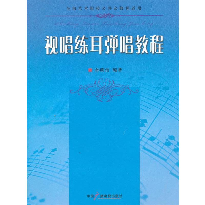 【正版书籍】 视听练耳弹唱教程 孙晓洁 编著 中国广播影视出版社