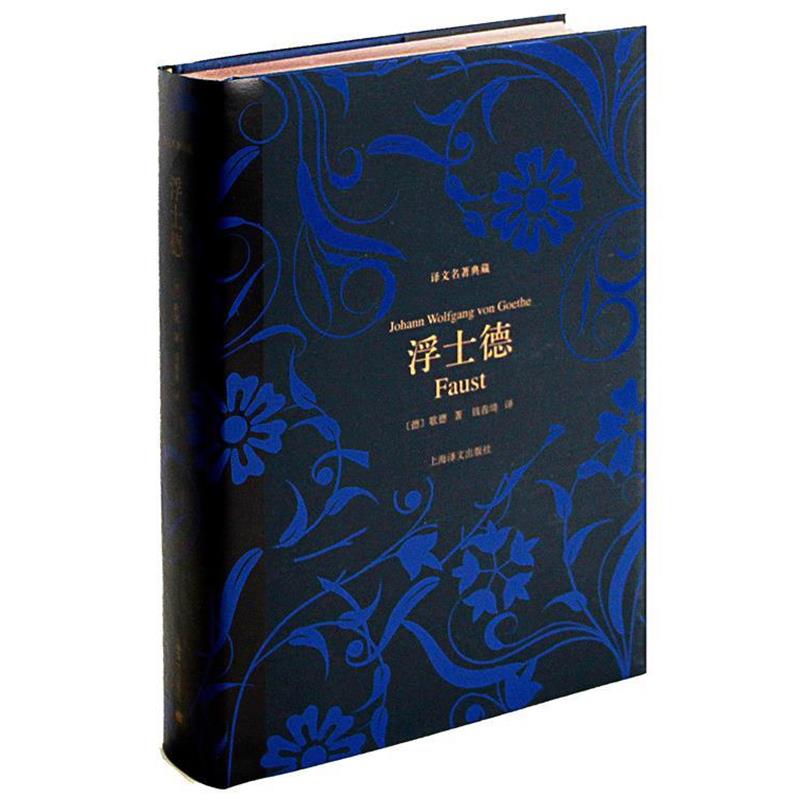 【正版书籍】 浮士德 (德)歌德 上海译文出版社