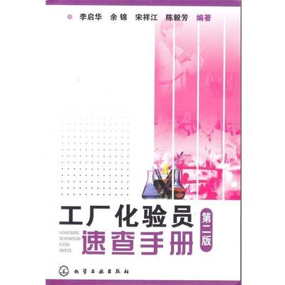 【正版书籍】 工厂化验员速查手册 李启华等 著 化学工业出版社