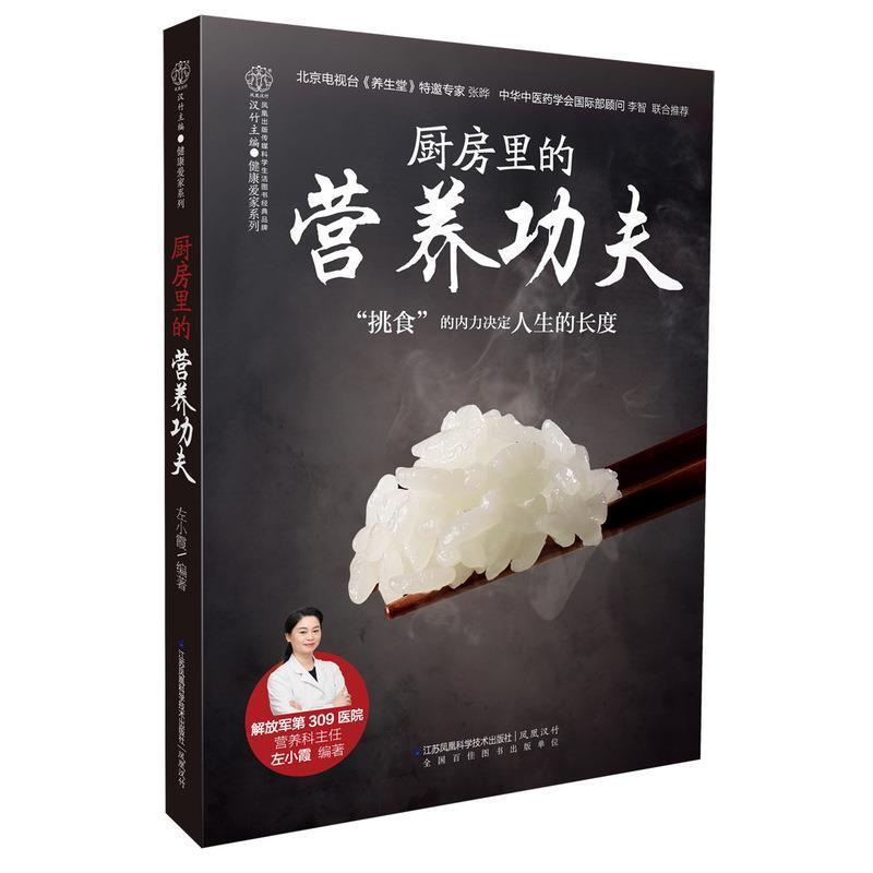 【正版书籍】 厨房里的营养功夫 左小霞 著 江苏凤凰科学技术出版社