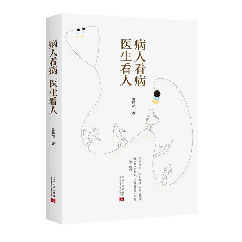 【正版书籍】 病人看病 医生看人 爱玛胡 当代中国出版社