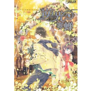 【正版书籍】 逆光寒蝉 慕夏 编 知识出版社