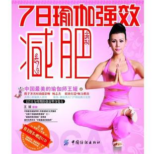【正版书籍】 7日瑜伽强效 王媛　编著 中国纺织出版社