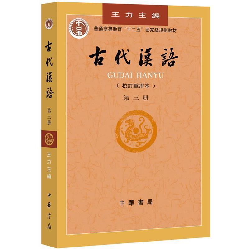 【正版书籍】 古代汉语 第三册 校订重排本 王力 主编,吉常宏 等编 中华书局