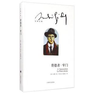 【正版书籍】 纪德文集：背德者 窄门 [法]纪德,李玉民,老高放 上海译文出版社