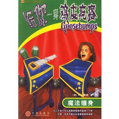 【正版书籍】 给你一身鸡皮疙瘩:魔法缠身 (美)R.L.斯坦,王晓平 译 中信出版社