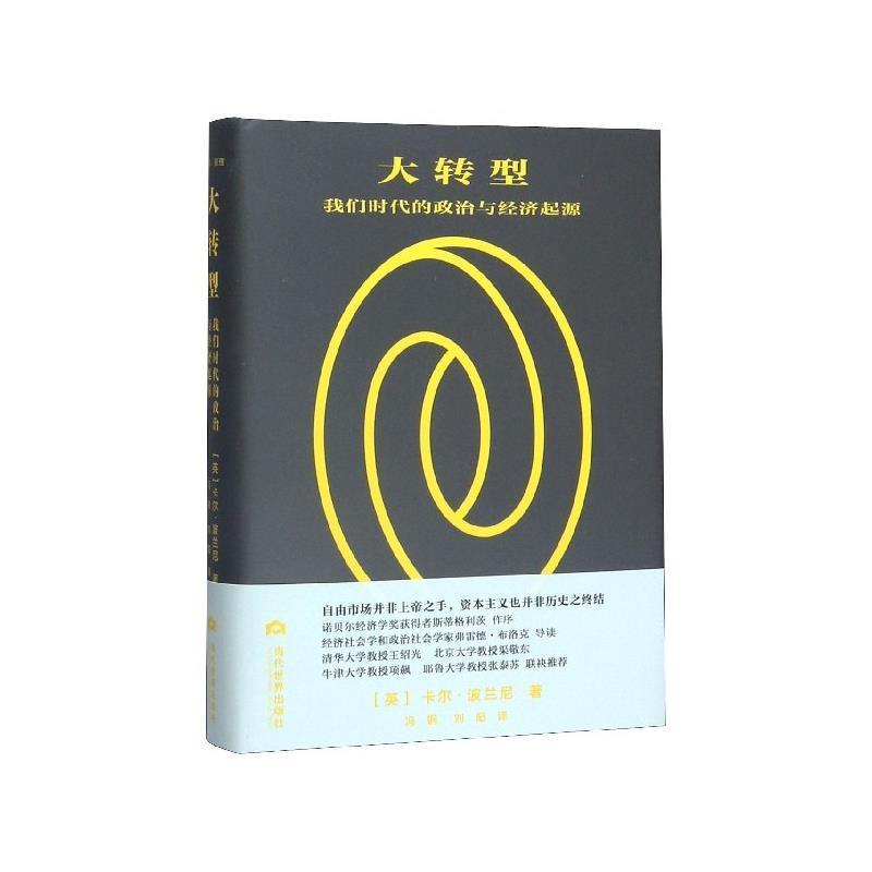 【正版书籍】 大转型:我们时代的政治与经济起源 [英]卡尔·波兰尼,冯钢,刘阳 当代世界出版社