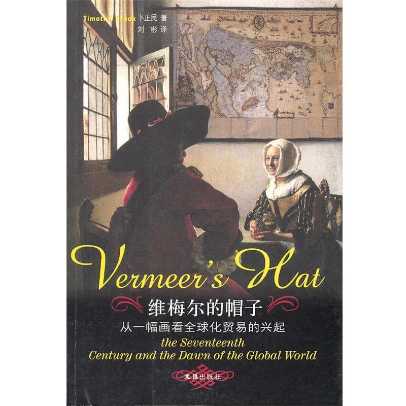 【正版书籍】 维梅尔的帽子—从一幅画看化贸易的兴起 (加)卜正民(Brook,T.)著,刘彬 译 文汇出版社