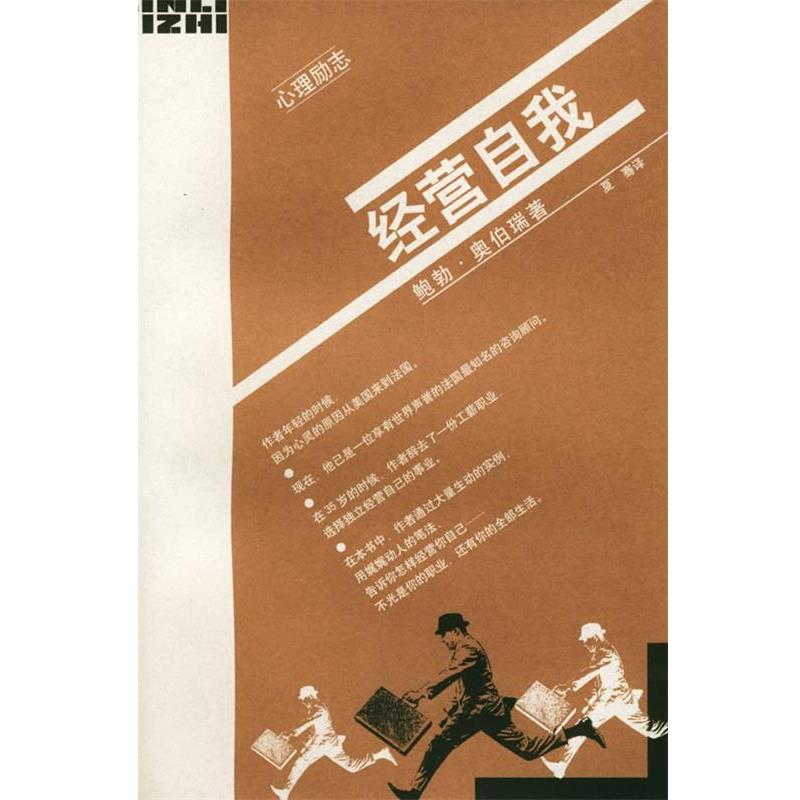 【正版书籍】 经营自我—心理励志 (法)奥伯瑞 著,夏骞 译 生活·读书·新知三联书店