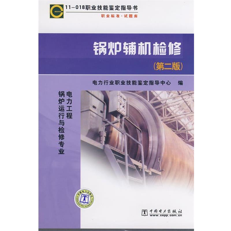 【正版书籍】 职业技能鉴定指导书·职业标准·试题库:锅炉辅机检修 电力行业职业技能鉴定指导中心 编 中国电力出版社